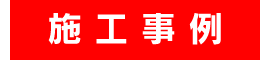 長野体育施設株式会社【施工事例】