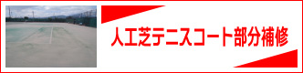 人工芝テニスコート部分補修