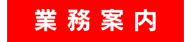 長野体育施設株式会社【業務案内】