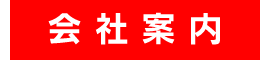 長野体育施設株式会社【会社案内】