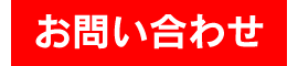 長野体育施設株式会社【お問い合わせ】