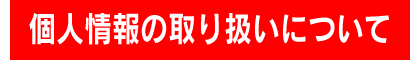 長野体育施設株式会社【個人情報の取り扱いについて】