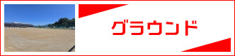 グラウンド