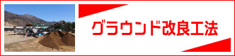 グラウンド改良工法