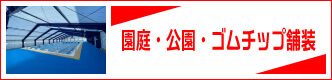 園庭・公園・ゴムチップ舗装
