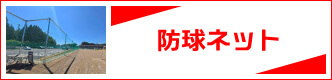 防球ネット