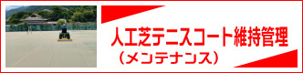 人工芝テニスコート維持管理（メンテナンス）