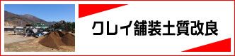 クレイ舗装土質改良