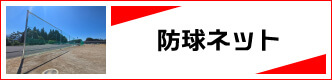 防球ネット