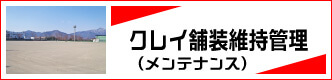クレイ舗装維持管理（メンテナンス）