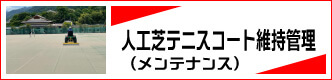 人工芝テニスコート維持管理（メンテナンス）