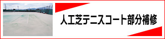 人工芝テニスコート部分補修